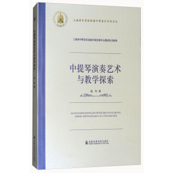 中提琴演奏艺术与教学探索 pdf epub mobi 电子书 下载