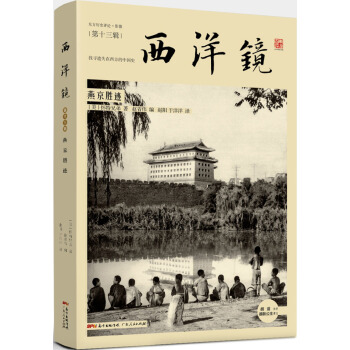 西洋鏡:燕京勝跡