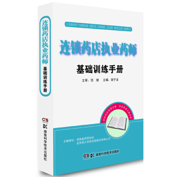 連鎖藥店執業藥師基礎訓練手冊 pdf epub mobi 電子書 下載