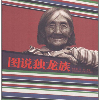 圖說獨龍族 pdf epub mobi 電子書 下載