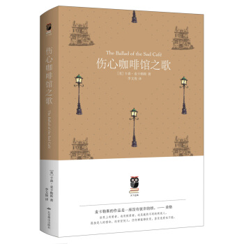 伤心咖啡馆之歌（天下经典） pdf epub mobi 电子书 下载