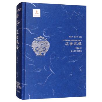 遼金風俗/全彩插圖本中國風俗通史叢書 pdf epub mobi 電子書 下載