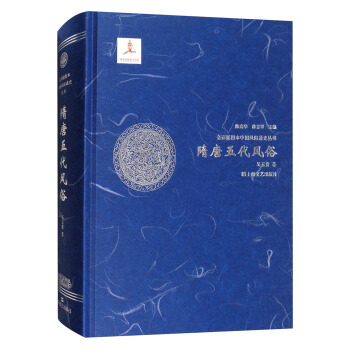 隋唐五代风俗/全彩插图本中国风俗通史丛书 pdf epub mobi 电子书 下载