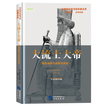 大流士大帝: 制度创新与波斯帝国统一(美国国家图书馆珍藏名传,美国中学生必读书目)
