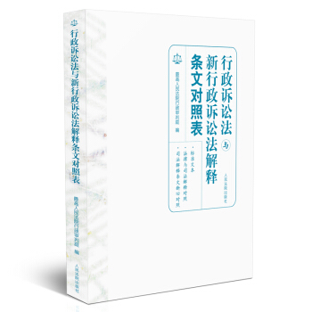 行政诉讼法与新行政诉讼法解释条文对照表 pdf epub mobi 电子书 下载
