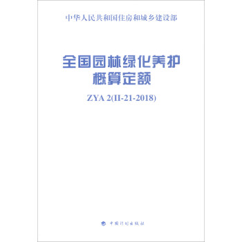 全國園林綠化養護概算定額 ZYA2（II-21-2018） pdf epub mobi 電子書 下載
