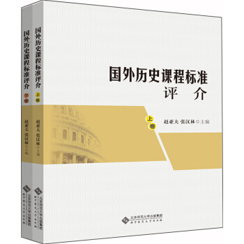 国外历史课程标准评介(套装上下卷) pdf epub mobi 电子书 下载