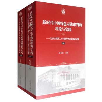 新時代中國特色司法審判的理論與實踐：北京法院第二十九屆學術討論會論文集（套裝上下冊） pdf epub mobi 電子書 下載