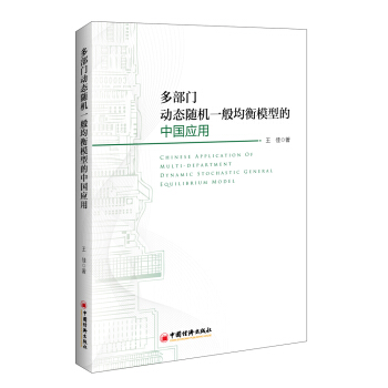 多部门动态随机一般均衡模型的中国应用 pdf epub mobi 电子书 下载