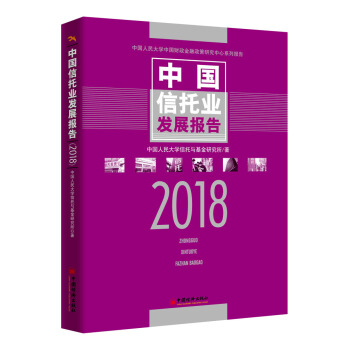 中国信托业发展报告 2018 pdf epub mobi 电子书 下载