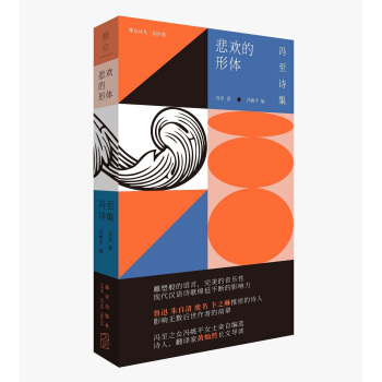 悲歡的形體：馮至詩集 pdf epub mobi 電子書 下載