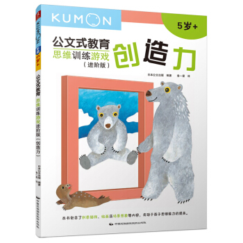 公文式教育：思維訓練遊戲進階版-創造力 [3-6歲] pdf epub mobi 電子書 下載