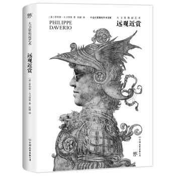 远观近赏：大卫里奥说艺术 pdf epub mobi 电子书 下载