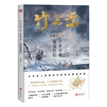 竹书谣壹·秦国卷 pdf epub mobi 电子书 下载