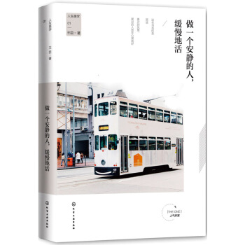 人生美学--做一个安静的人,缓慢地活