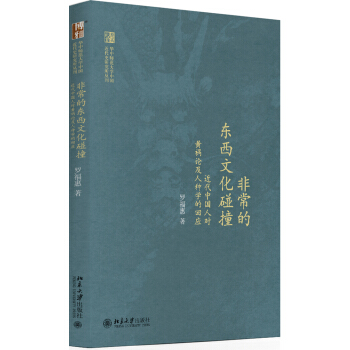 非常的東西文化碰撞 近代中國人對“黃禍論”及人種學的迴應