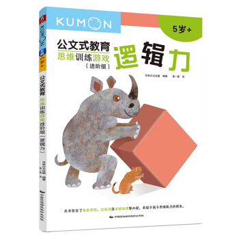 公文式教育：思維訓練遊戲進階版-邏輯力 [3-6歲] pdf epub mobi 電子書 下載