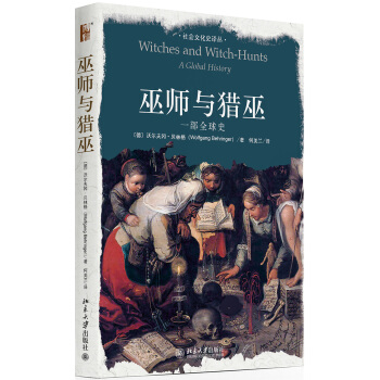 巫师与猎巫 一部全球史 pdf epub mobi 电子书 下载