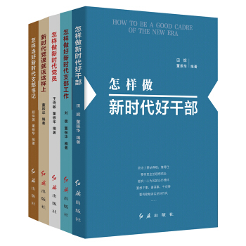 新时代党建丛书（套装共5册）购买100册以上拨团购电话010-89113903/010-8912 pdf epub mobi 电子书 下载