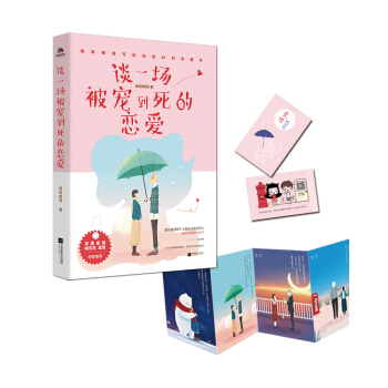 谈一场被宠到死的恋爱：城南邮局写给你的45封恋爱书 （附赠动物系男朋友卡片4张+恋爱桃花书签1枚+城南邮局专用邮票卡片1张） pdf epub mobi 电子书 下载