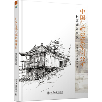 中国传统建筑案例分析村落建筑风貌 pdf epub mobi 电子书 下载