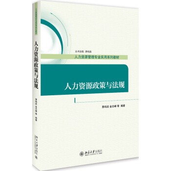 人力资源政策与法规 pdf epub mobi 电子书 下载