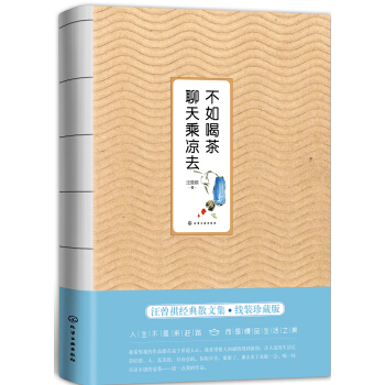 汪曾祺作品--不如喝茶聊天乘涼去 pdf epub mobi 電子書 下載