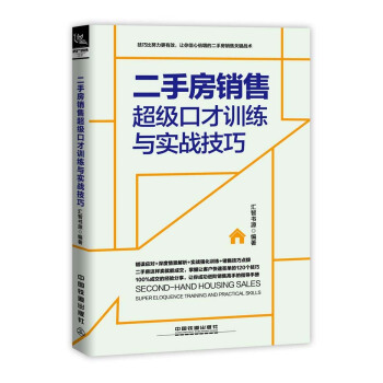 二手房销售超级口才训练与实战技巧（情景案例版） pdf epub mobi 电子书 下载
