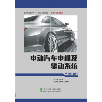 電動汽車電機及驅動係統
