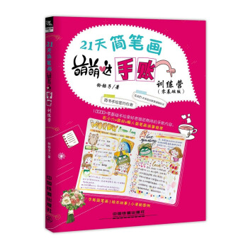 21天簡筆畫萌萌噠手賬訓練營(零基礎版)