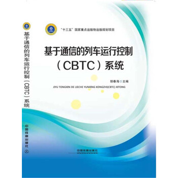 基於通信的列車運行控製(CBTC)係統