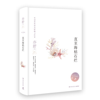 亦舒作品：直至海枯石烂（精装典藏版） pdf epub mobi 电子书 下载