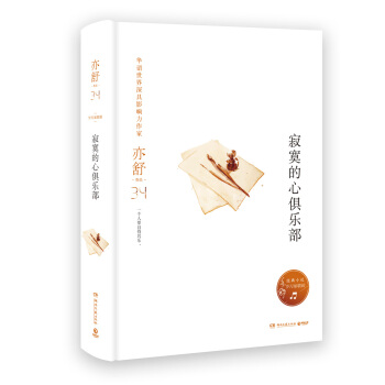 亦舒作品：寂寞的心俱乐部（精装典藏版） pdf epub mobi 电子书 下载