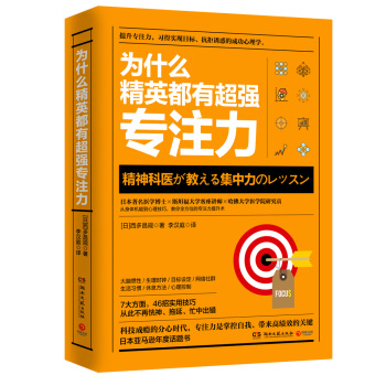 为什么精英都有超强专注力 pdf epub mobi 电子书 下载