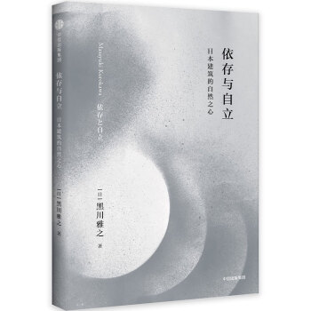 依存与自立：日本建筑的自然之心（黑川雅之设计系列） pdf epub mobi 电子书 下载