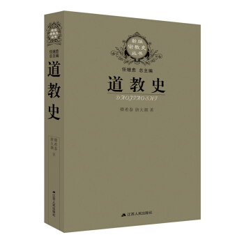 道教史(新版宗教史丛书） pdf epub mobi 电子书 下载