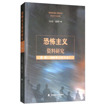 恐怖主义资料研究（第一辑-2009年12月31日） pdf epub mobi 电子书 下载