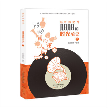 朋朋的時光筆記(2)/傾聽博物館