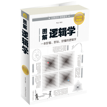 图解逻辑学