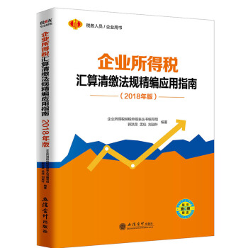 企業所得稅匯算清繳法規精編應用指南(2018年版)