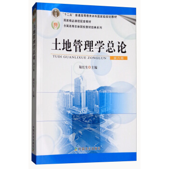 土地管理学总论（第6版）/“十二五”普通高等教育本科国家级规划教材 pdf epub mobi 电子书 下载