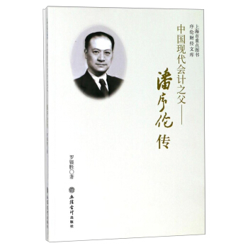 中国现代会计之父：潘序伦传/序伦财经文库 pdf epub mobi 电子书 下载