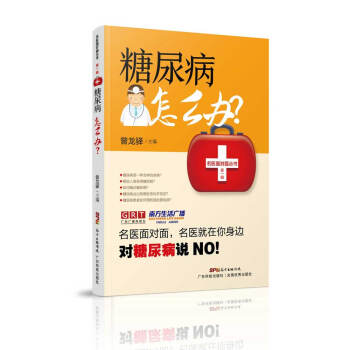 糖尿病怎麼辦/名醫麵對麵叢書第一輯 pdf epub mobi 電子書 下載