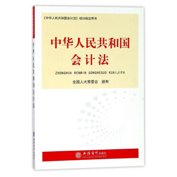 中华人民共和国会计法/中华人民共和国会计法培训指定用书 pdf epub mobi 电子书 下载