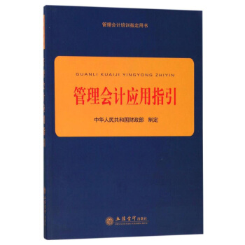 管理会计应用指引/管理会计培训指定用书 pdf epub mobi 电子书 下载