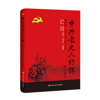 中共黨史人物傳·第89捲 pdf epub mobi 電子書 下載