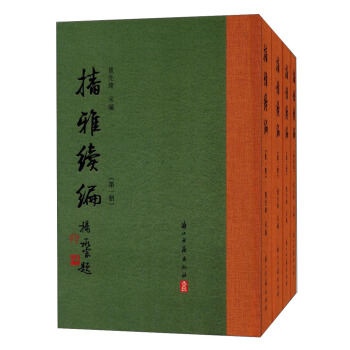 播雅续编（套装共4册） pdf epub mobi 电子书 下载