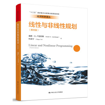 綫性與非綫性規劃(第四版)(經濟科學譯叢;“十三五”國傢重點齣版物齣版規劃項目)