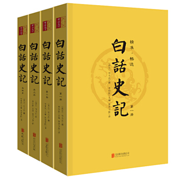 白話史記(套裝全4冊)