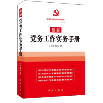 最新党务工作实务手册 pdf epub mobi 电子书 下载